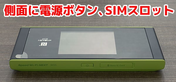 W05の本体側面(上部)