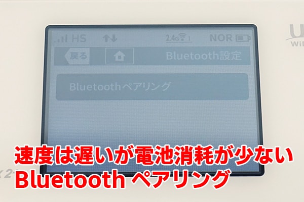 WX05のBluetoothペアリング