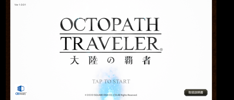 オクトパストラベラー大陸の覇者サービス開始!プレイレビュー。完全にスマホで遊べる据え置きゲーでした。