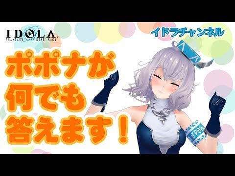 ポポナがなんでも答えます！