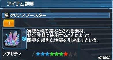 クリシスブースターの入手方法