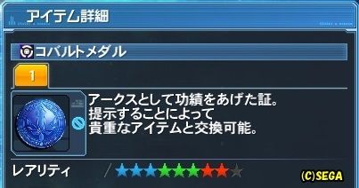 コバルトメダルの集め方と交換ショップのラインナップまとめ まかぽっぽ