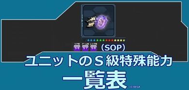 ユニットのSOP、S級特殊能力（S6～S8）まとめ