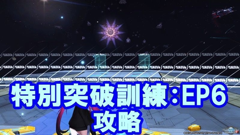 特別突破訓練 Episode6の攻略とドロップまとめ まかぽっぽ 特別突破訓練 Episode6の攻略とドロップまとめ まかぽっぽ