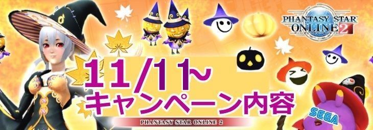 Pso2 11 11 キャンペーン内容まとめ まかぽっぽ