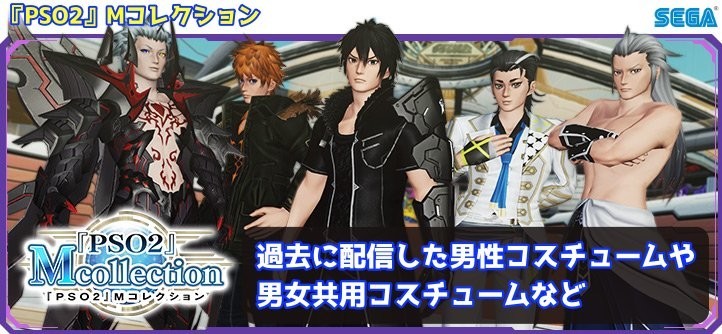 『PSO2』Mコレクション