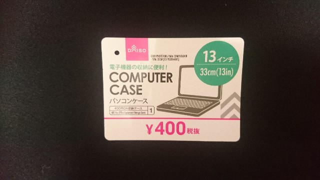 ダイソー400円商品 パソコンケース買いました Make Comfort Life 快適なくらしの仕組みづくり