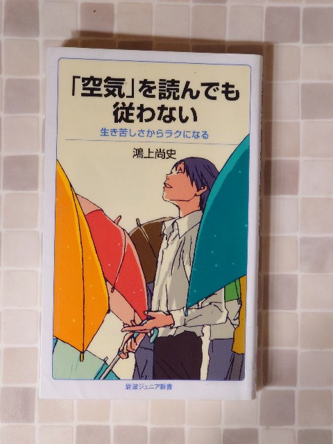 空気」を読んでも従わない …