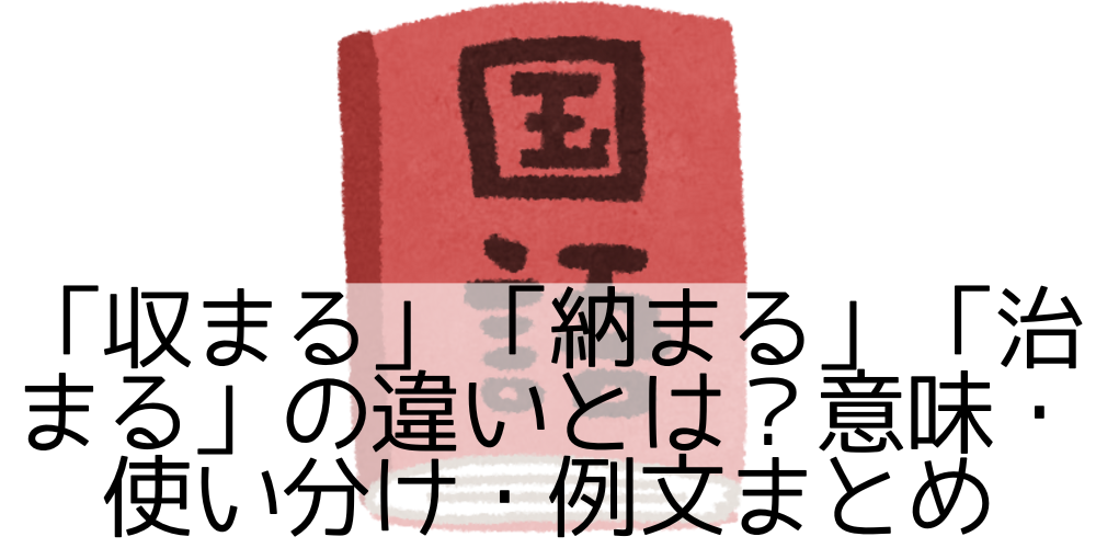 「収まる」「納まる」「治まる」の違いとは?意味・使い分け・例文まとめ - 長く続けていくことで!