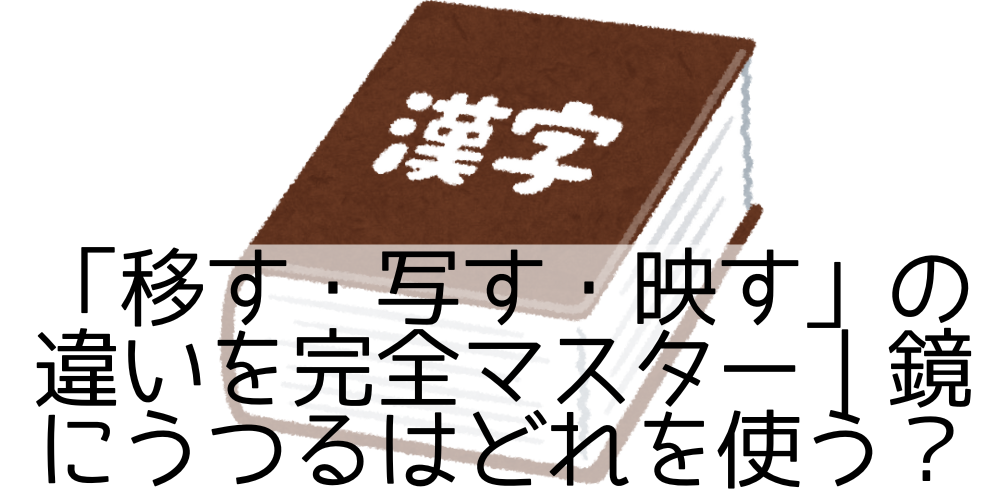 「移す・写す・映す」の違いを完全マスター｜鏡にうつるはどれを使う？ - 長く続けていくことで！