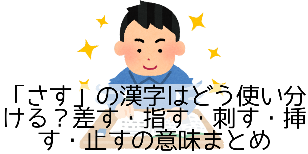 「さす」の漢字はどう使い分ける？差す・指す・刺す・挿す・止すの意味まとめ - 日々なにかを得るために