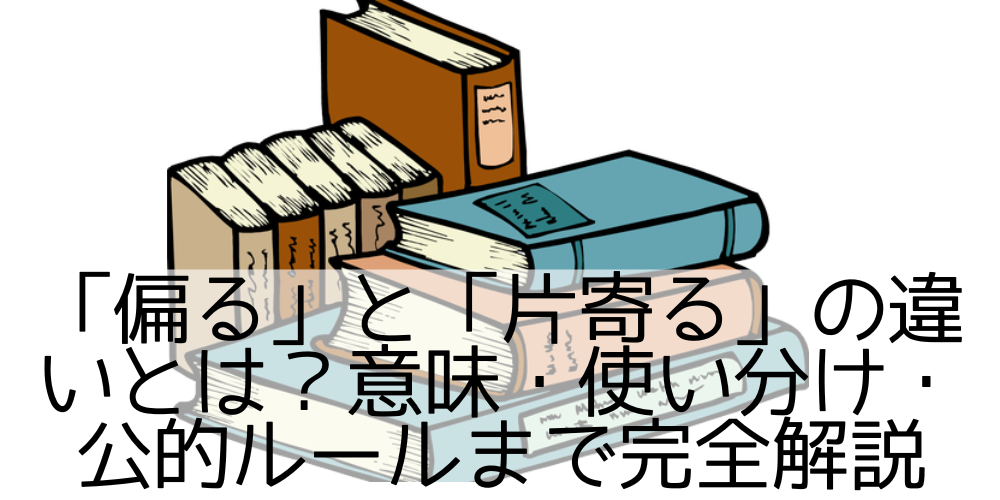 「偏る」と「片寄る」の違いとは？意味・使い分け・公的ルールまで完全解説 - 長く続けていくことで！