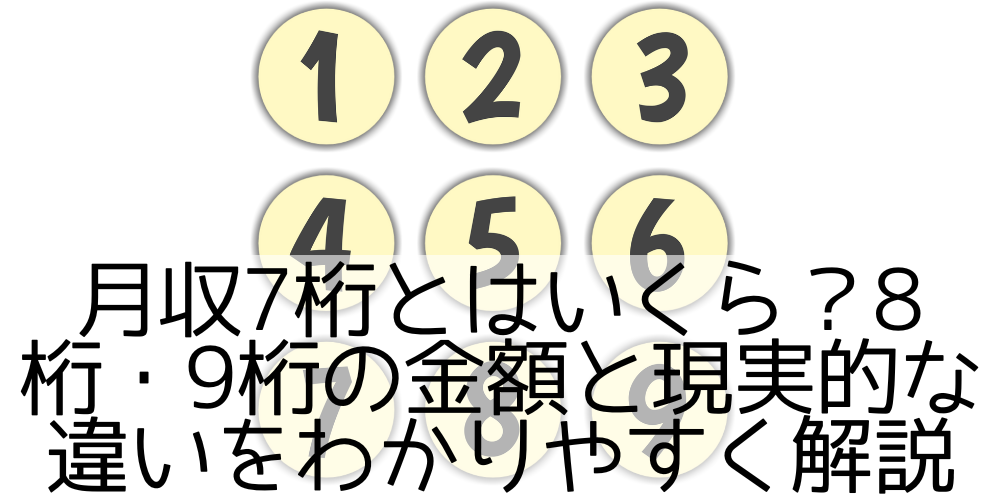 月収7桁とはいくら?8桁・9桁の金額と現実的な違いをわかりやすく解説 - 長く続けていくことで!