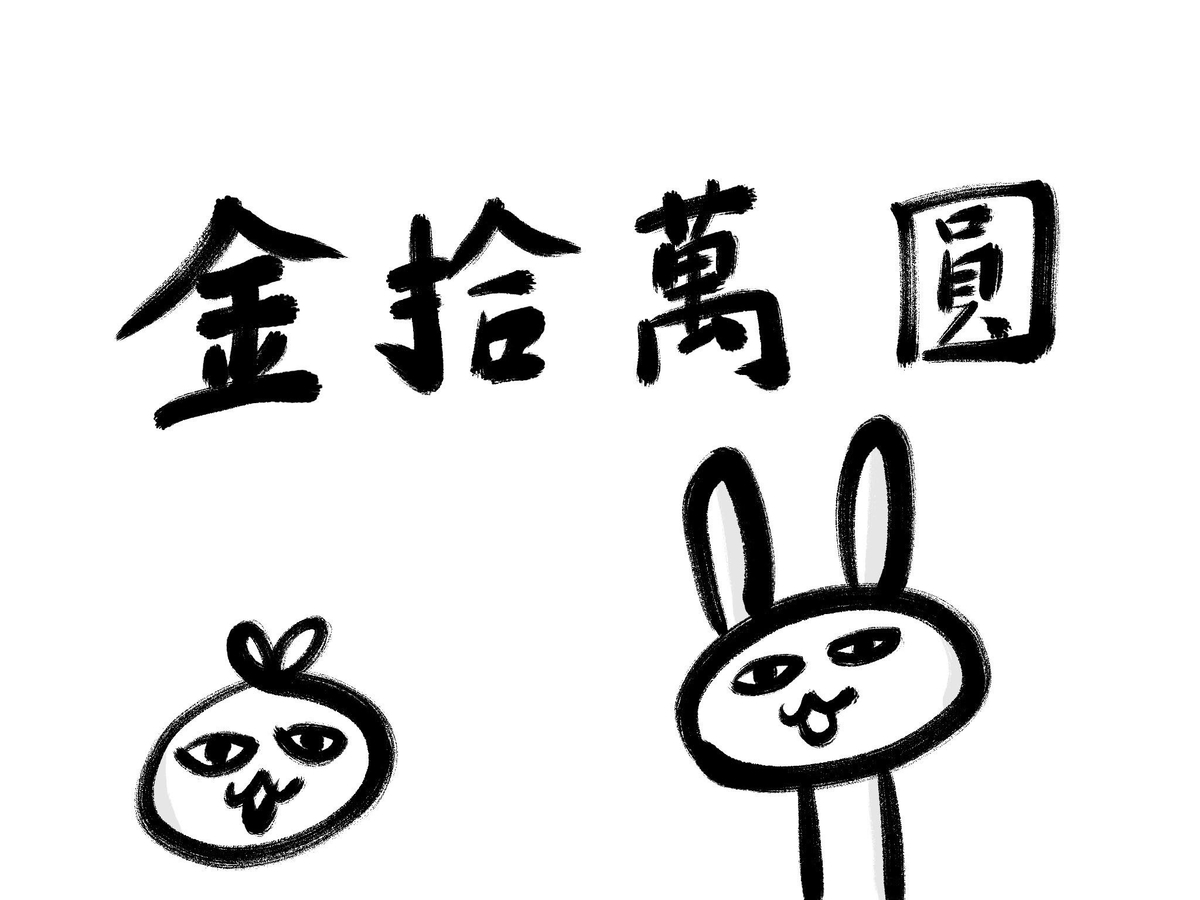 f:id:make_usagi:20200418171501j:plain f:id:make_usagi:20200418171501j:plain