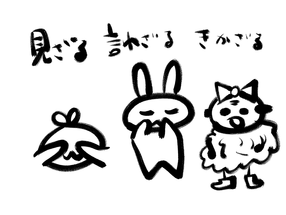 見ざる言わざるきかざる ぐわぐわ団 見ざる言わざるきかざる ぐわぐわ団