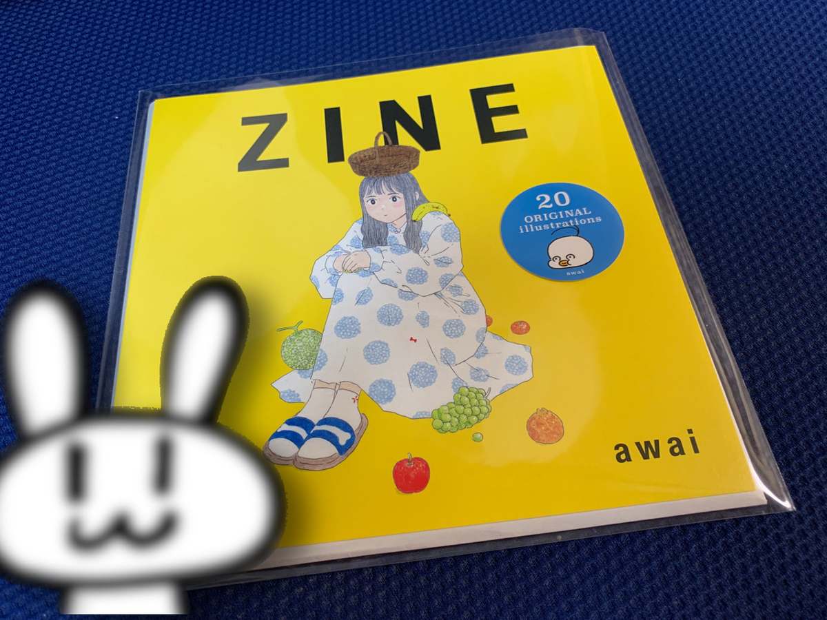 あわいさんのzineを手に入れた ぐわぐわ団
