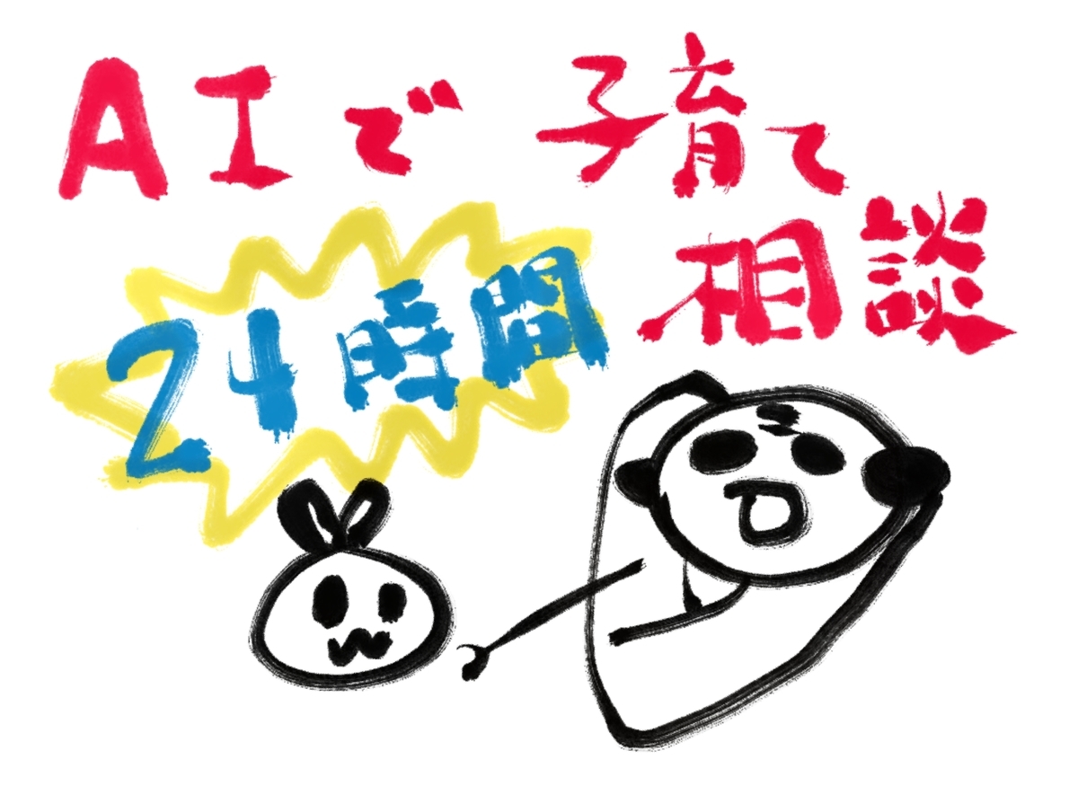 Aiが対応する24時間子育て相談 ぐわぐわ団 Aiが対応する24時間子育て相談 ぐわぐわ団