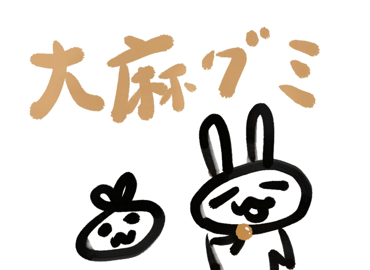 大麻グミとしゃぶしゃぶのお話 ぐわぐわ団