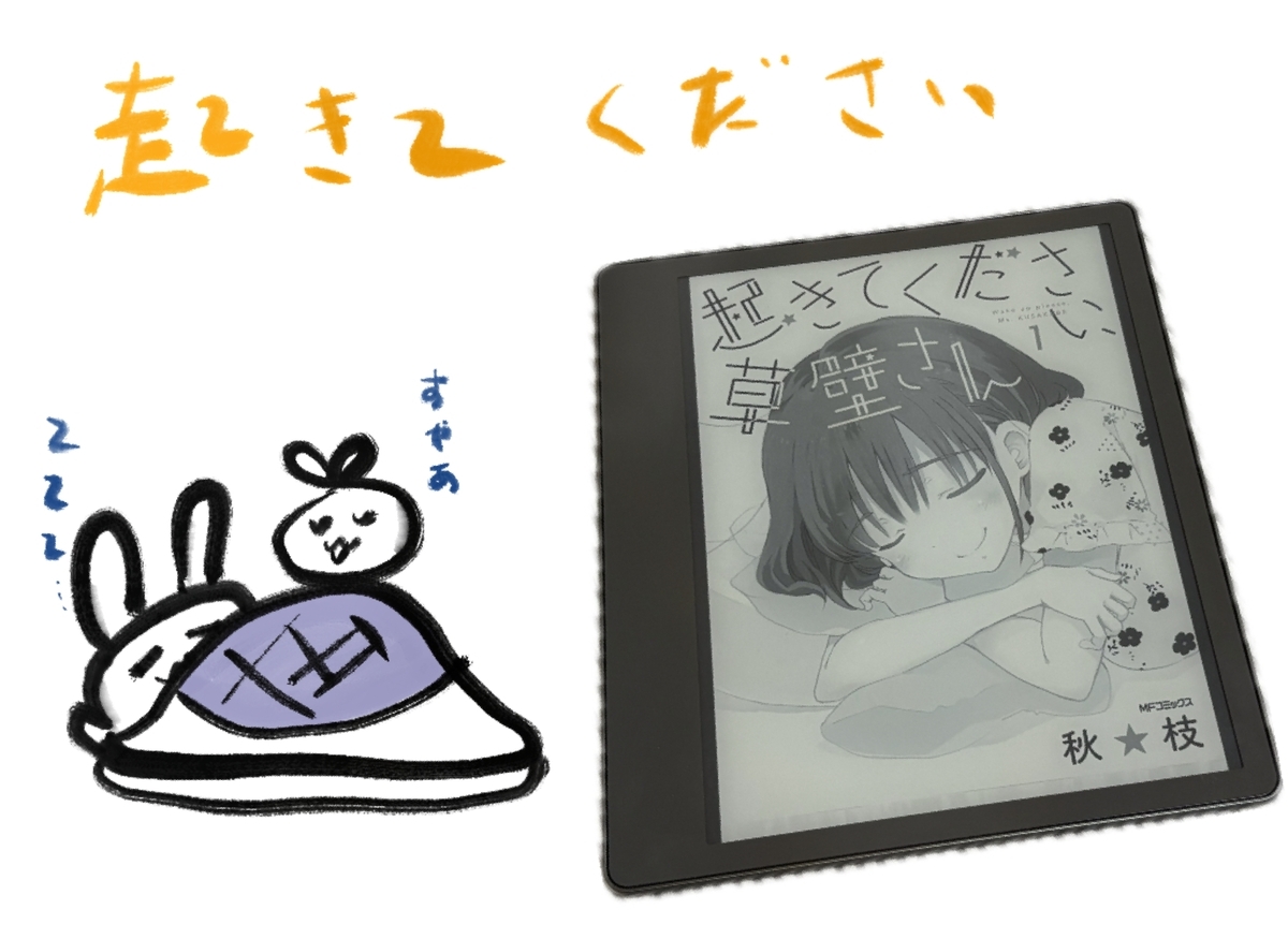 起きてください、草壁さん』を読みましたがとても良いかった - ぐわぐわ団