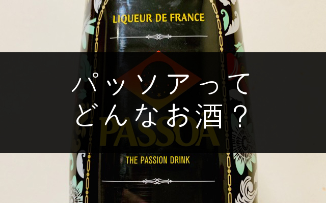 パッソア　リキュール パッソア - 株式会社久本酒店 Official Comprehensive Site