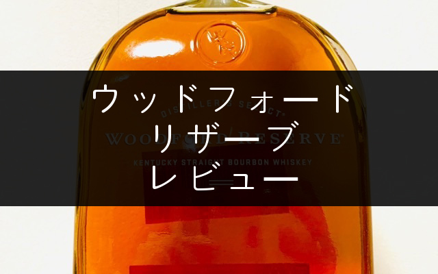ウッドフォードリザーブ　パブミラー ウッドフォードリザーブ パブミラー （ウッドフォード リザーブ