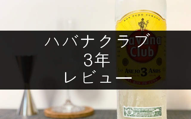 ハバナクラブ - ハバナクラブ３年 ハバナクラブ 3年 700ml｜格安・安いお酒の通販／配達ならカクヤス