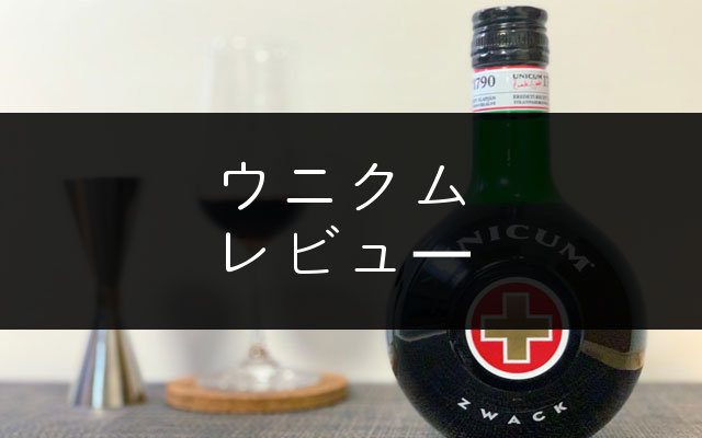 薬草酒「ウニクム」のレビュー【超苦いです／だがそれがいい】 - NomiLOG