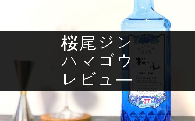 桜尾ジン ハマゴウ」のレビューと評価【驚くほど軽やか】 - NomiLOG