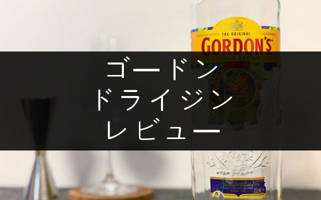 ゴードン ドライジン」のレビューと個人的評価【重厚さが特徴