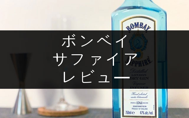 ボンベイサファイアのバーキット