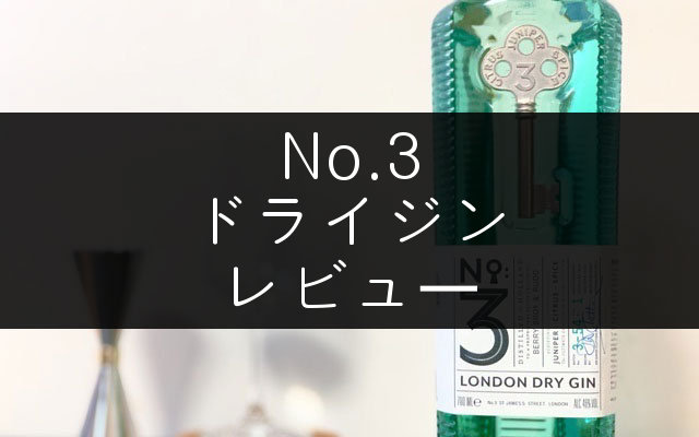 No.3 ロンドンドライジン」のレビュー【正統派ジンのひとつの頂点