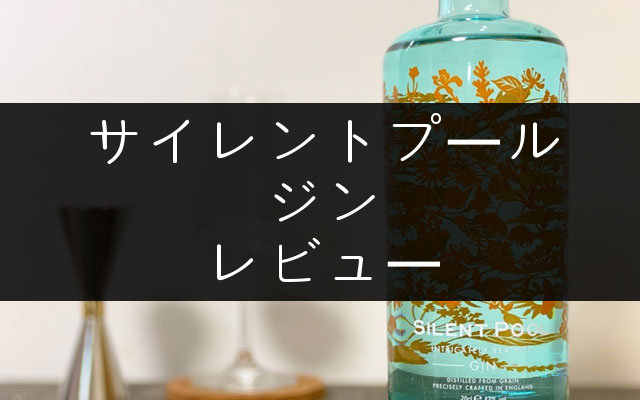 未開栓 SILENT POOL（サイレントプール）GIN（ジン）三種 飲み比べ