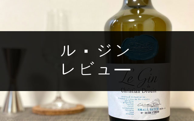 ル ジン のレビューとおいしい飲み方 リンゴ原料のジン Nomilog
