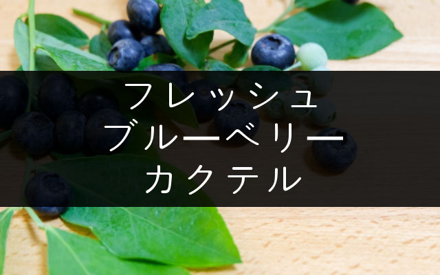 フレッシュなブルーベリーを使ったカクテルレシピ4種 自宅で簡単 Nomilog