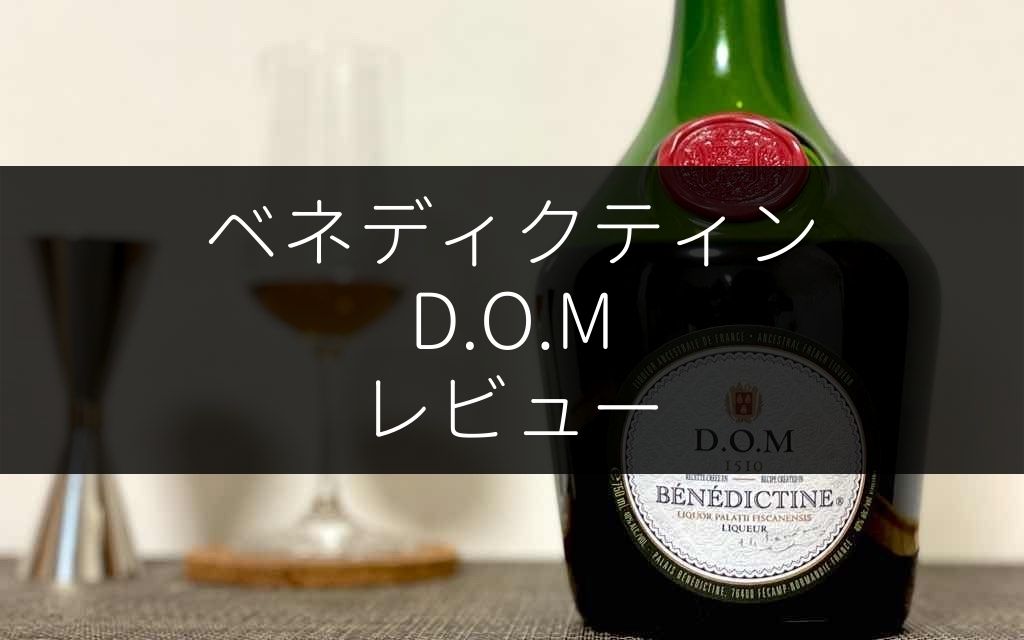 L2】 90年代 ベネディクティンD.O.M【BENEDICTINE D.O.M】 90年代 B