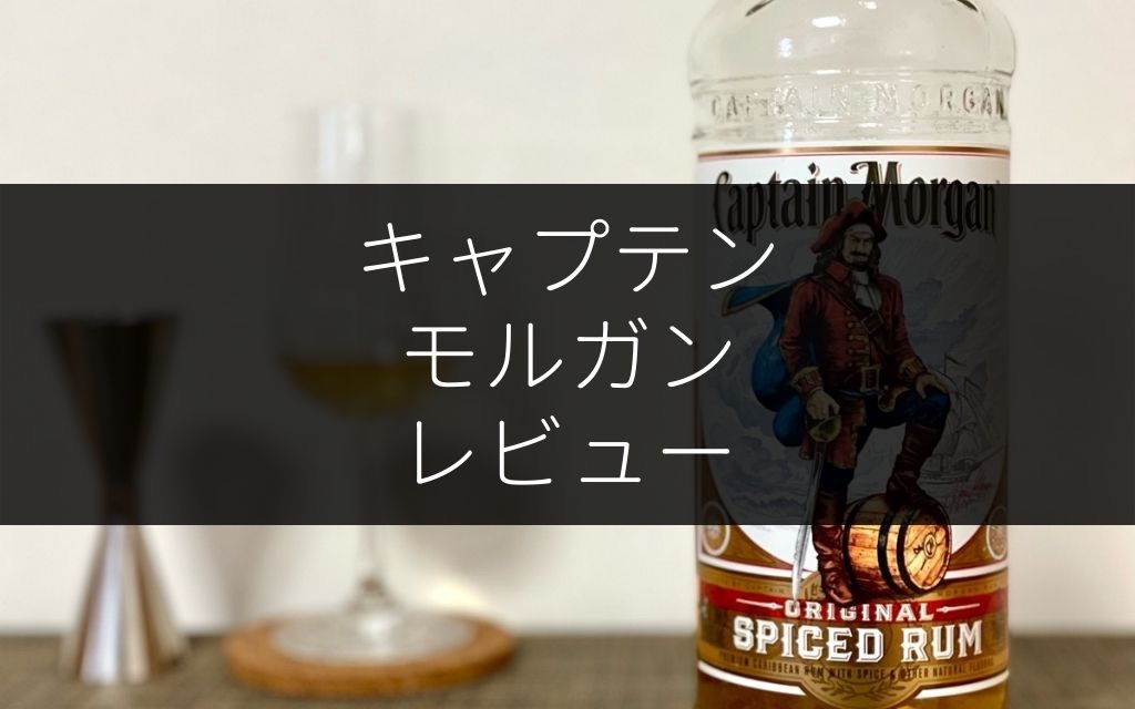 キャプテンモルガン ラム のレビューと飲み方 家飲みに最適 Nomilog