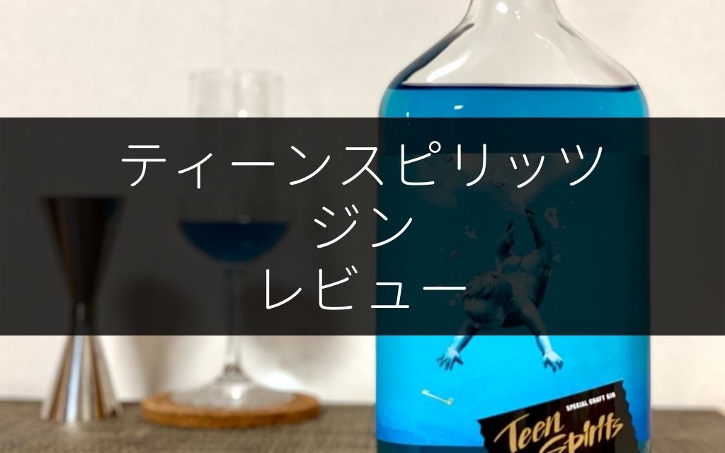 ティーンスピリッツ ジン」のレビュー【青き心薫るジン】 - NomiLOG