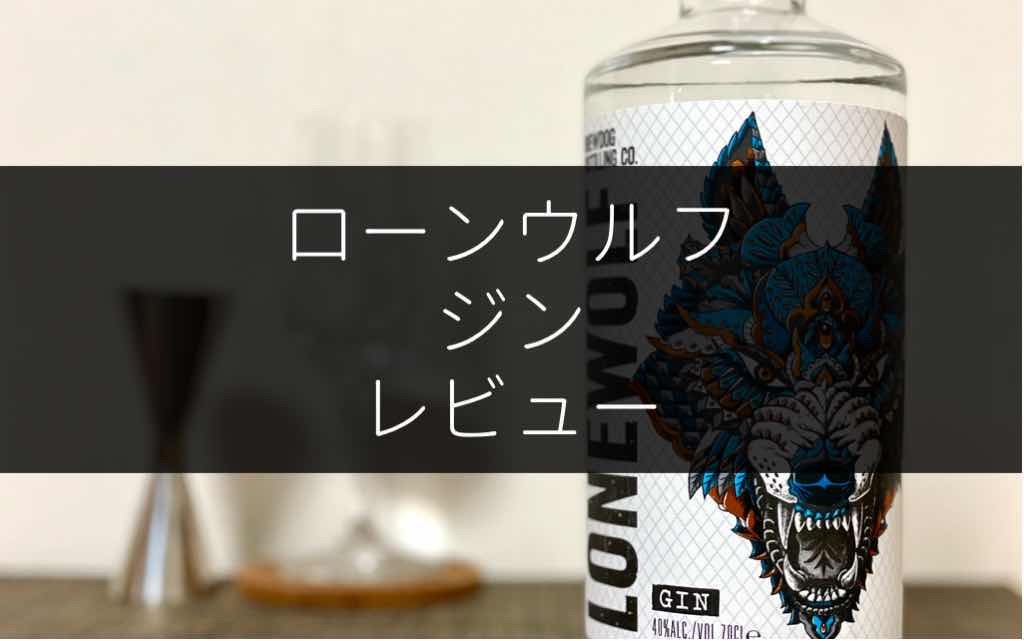 レビュー】「ローンウルフジン」の味わいと美味しかった飲み方 - NomiLOG