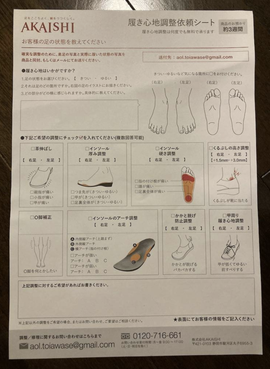 AKAISHIの履き心地調整依頼シート(お直しは何度でも無料)