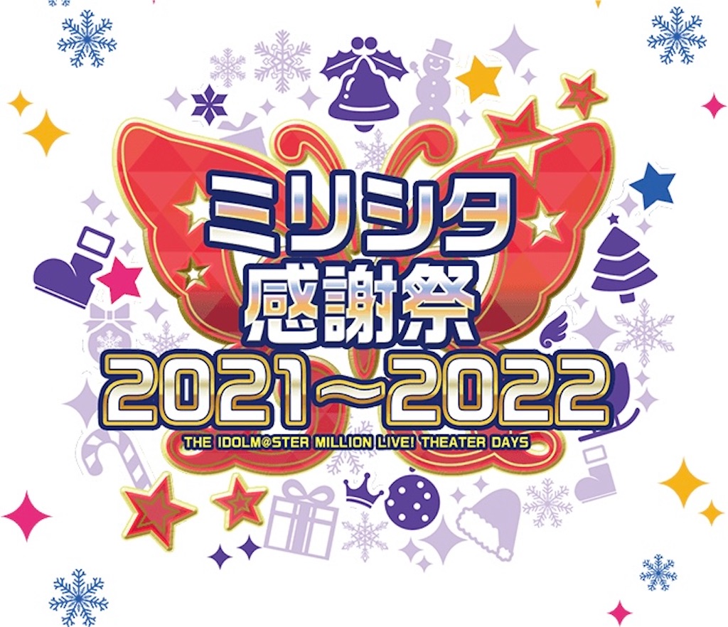 ミリシタ感謝祭、最高過ぎでしょ - ミリオンライブについて語り