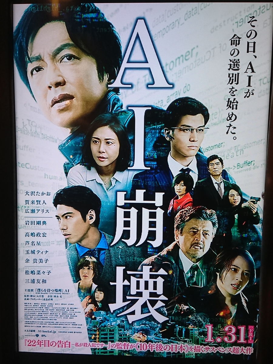 Ai崩壊 観て来た Makiのきまぐれブログ