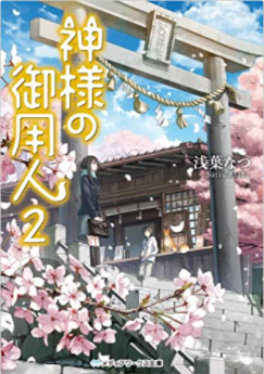 神様の御用人2 の神様まとめ Makiのきまぐれ読書日記