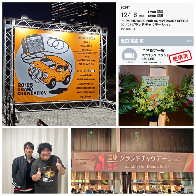 グランドチャウデーション＠大阪城ホール12/18でMr.childrenにあってき