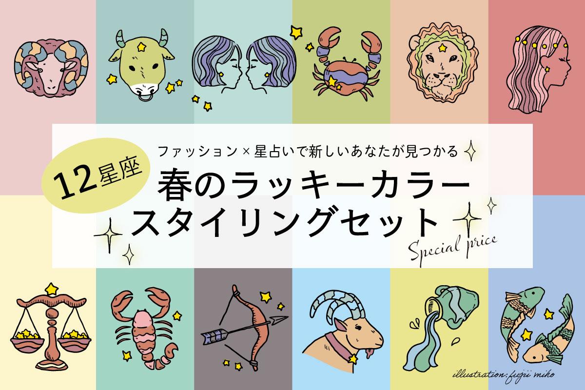 更新・掲載情報】JUN ONLINE FESTIVALにて、占いと春のラッキー