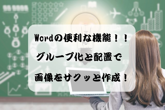 Wordで画像作成 知ってると便利な機能 グループ化 配置 の使い方 Makiのアドバイス部屋 Wordで画像作成 知ってると便利な機能 グループ化 配置 の使い方 Makiのアドバイス部屋