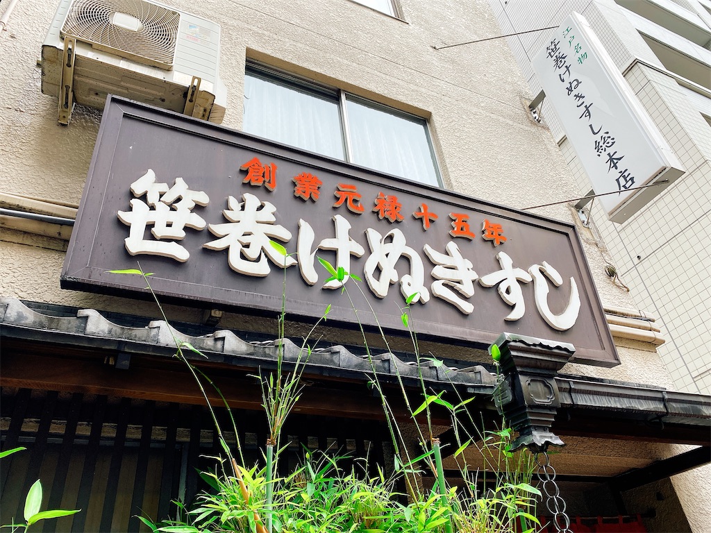 新御茶ノ水 笹巻けぬきすし総本店 まっきー のグルメ放浪記