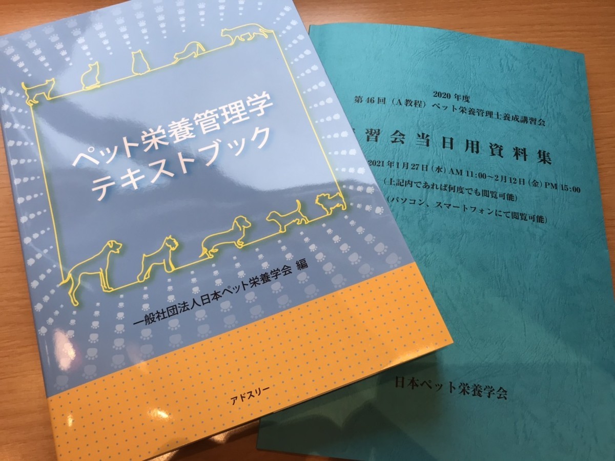 ペット栄養管理士取得を目指して - PEACE 新宿区のペット