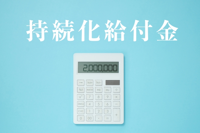 持続化給付金