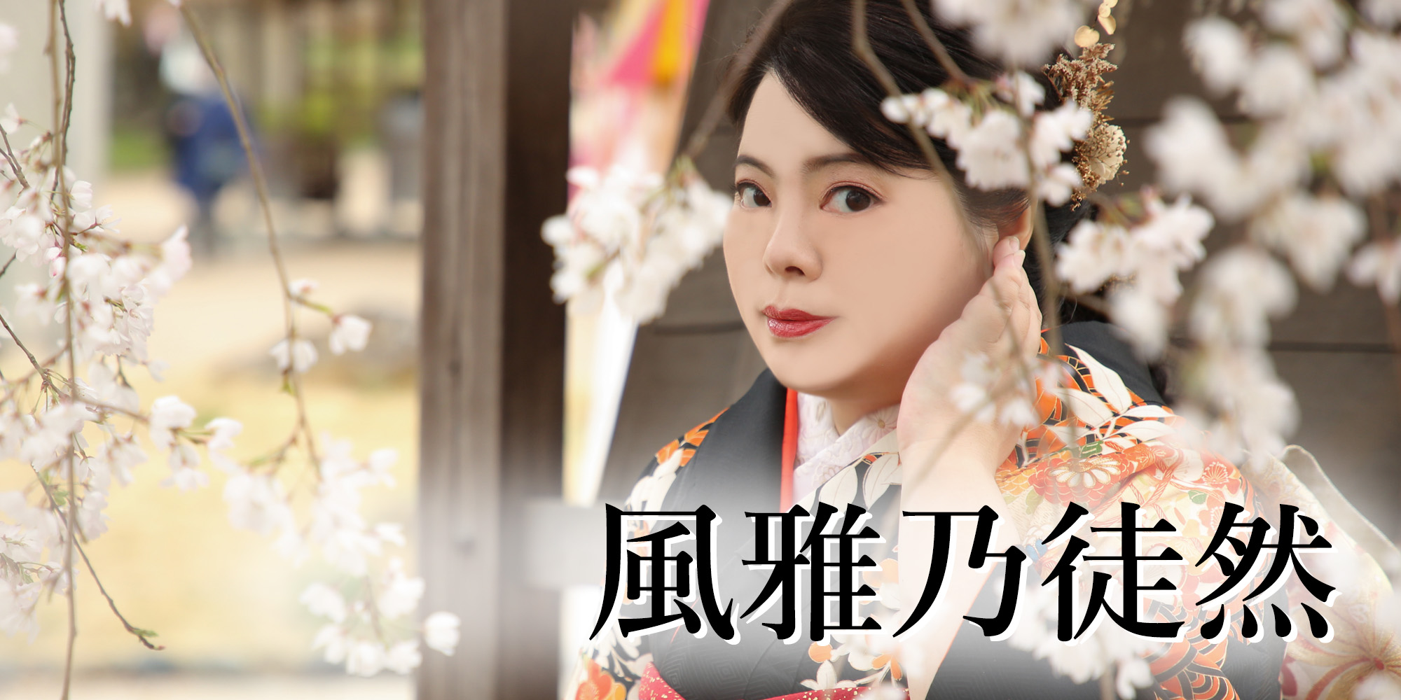 風雅乃徒然日誌