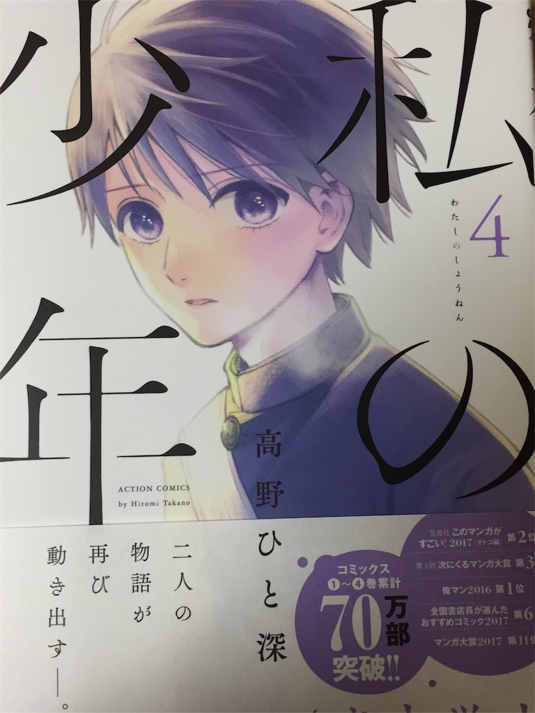 私の少年 4巻 ネタバレあり いさお と 暮らす 生活 U X U 私の少年 4巻 ネタバレあり いさお と 暮らす 生活 U X U